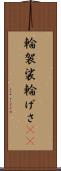輪袈裟 Scroll
