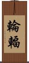 輪輻 Scroll