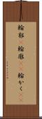 輪郭(P) Scroll