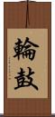 輪鼓 Scroll