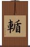輴 Scroll
