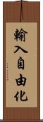 輸入自由化 Scroll