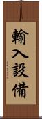 輸入設備 Scroll