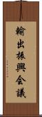 輸出振興会議 Scroll