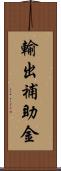 輸出補助金 Scroll