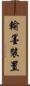 輸墨裝置 Scroll