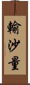 輸沙量 Scroll