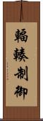 輻輳制御 Scroll