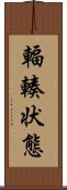 輻輳状態 Scroll