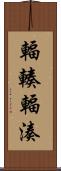 輻輳 Scroll