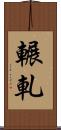 輾軋 Scroll