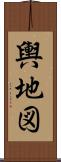 輿地図 Scroll