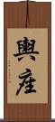 輿座 Scroll
