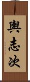 輿志次 Scroll