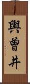 輿曽井 Scroll