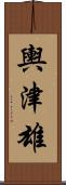 輿津雄 Scroll