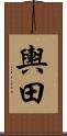 輿田 Scroll