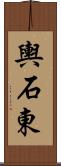 輿石東 Scroll