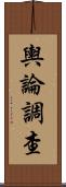 輿論調查 Scroll