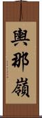 輿那嶺 Scroll