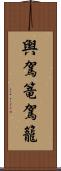 輿 Scroll