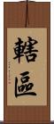 轄區 Scroll