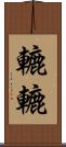 轆轆 Scroll