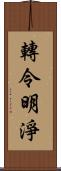 轉令明淨 Scroll