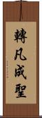 轉凡成聖 Scroll