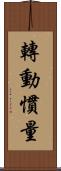 轉動慣量 Scroll