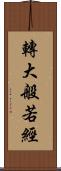 轉大般若經 Scroll