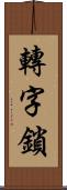 轉字鎖 Scroll