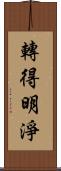 轉得明淨 Scroll