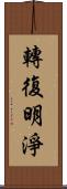 轉復明淨 Scroll