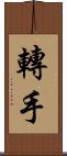 轉手 Scroll