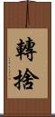 轉捨 Scroll
