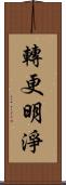 轉更明淨 Scroll