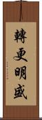 轉更明盛 Scroll