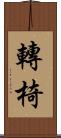 轉椅 Scroll