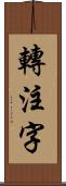 轉注字 Scroll