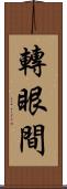 轉眼間 Scroll