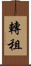 轉租 Scroll