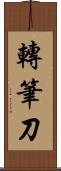 轉筆刀 Scroll