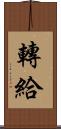 轉給 Scroll