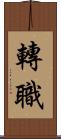 轉職 Scroll