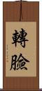 轉臉 Scroll