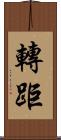 轉距 Scroll