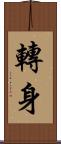 轉身 Scroll