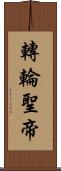 轉輪聖帝 Scroll