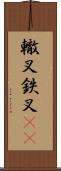 轍叉;鉄叉(iK) Scroll